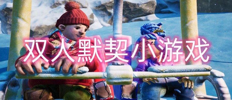 双人默契小游戏