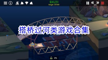 搭桥过河类游戏合集