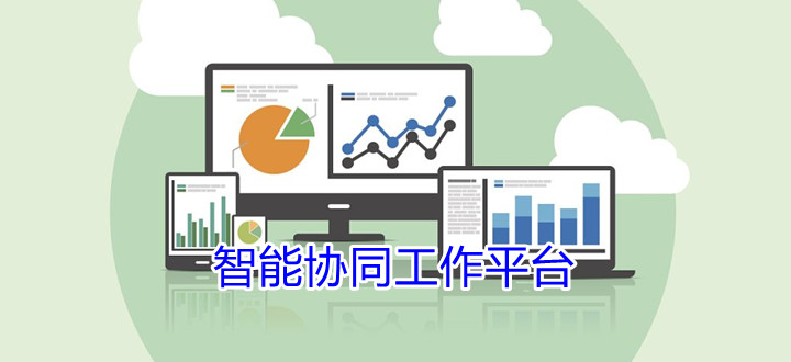 智能协同工作平台