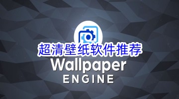 超清壁纸软件推荐