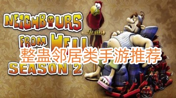整蛊邻居类手游推荐