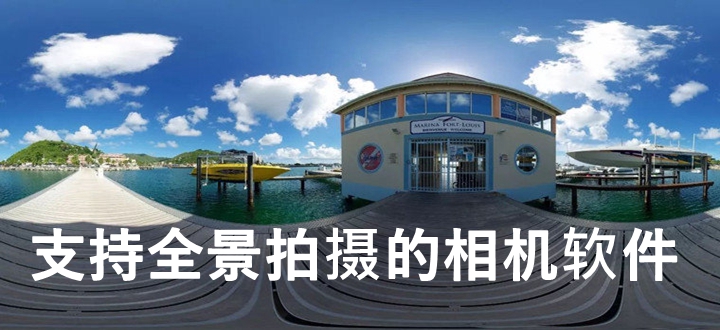 支持全景拍摄的相机软件