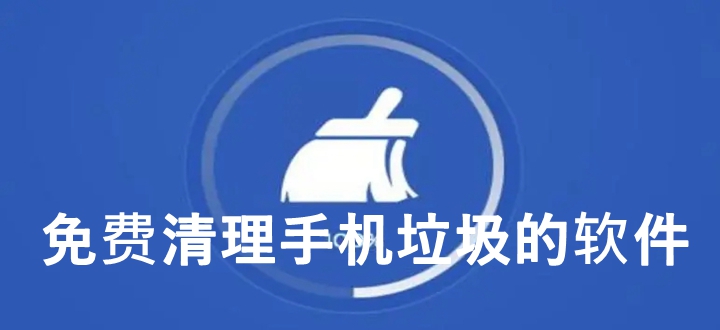 免费清理手机垃圾的软件