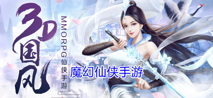 魔幻仙侠手游