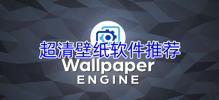 超清壁纸软件推荐
