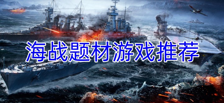 海战题材游戏推荐