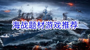 海战题材游戏推荐