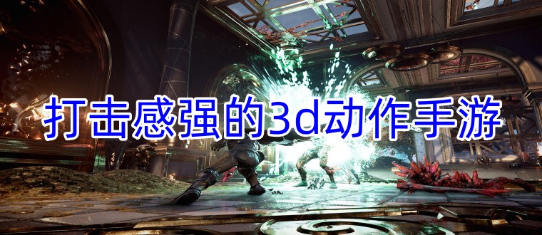 打击感强的3d动作手游