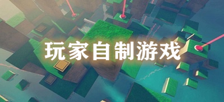 玩家自制游戏