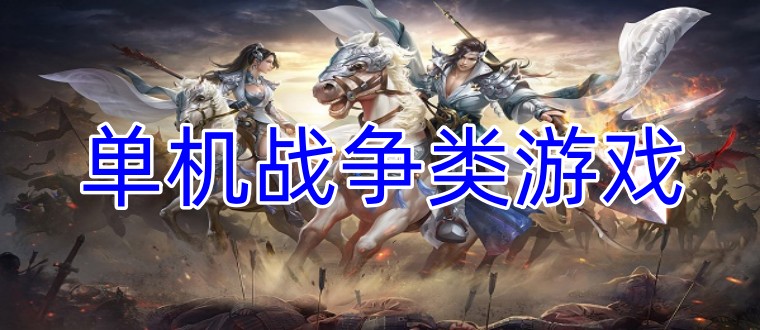 单机战争类游戏
