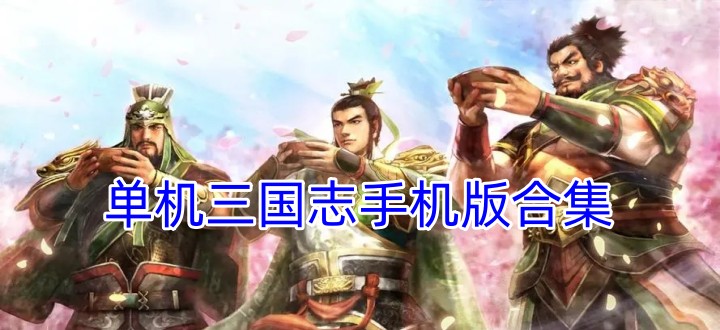 单机三国志手机版合集