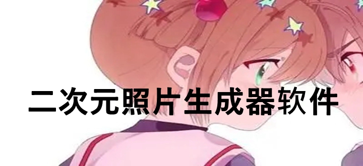 二次元照片生成器软件