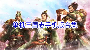 单机三国志手机版合集