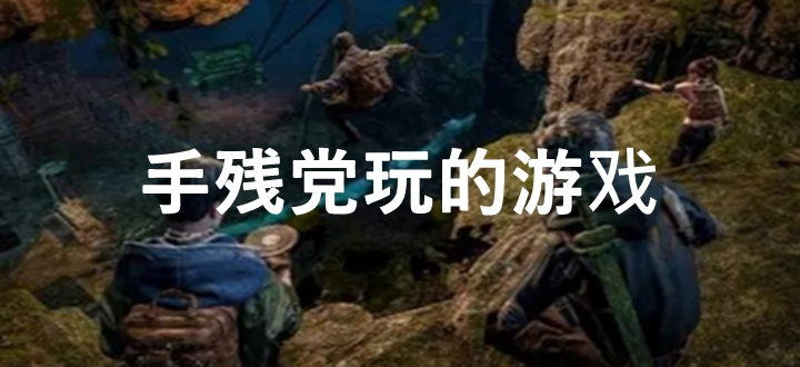 手残党玩的游戏