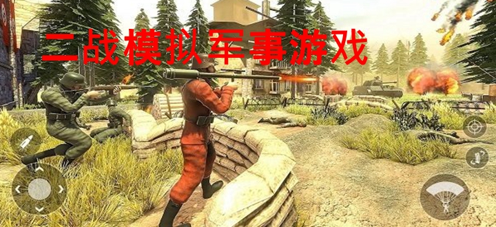 二战模拟军事游戏