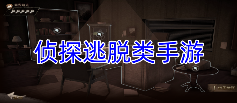 侦探逃脱类手游