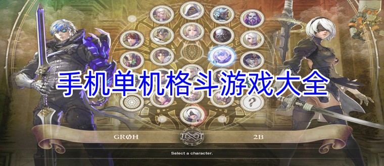 手机单机格斗游戏大全