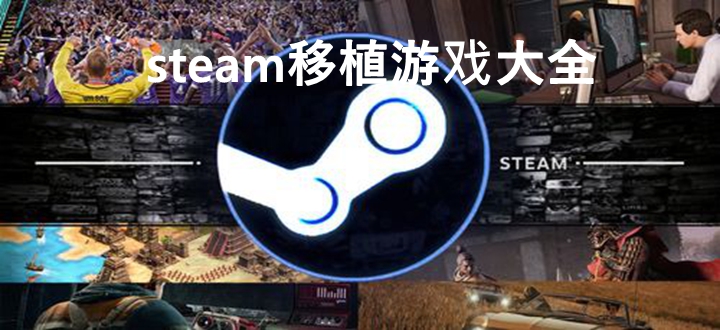 steam移植游戏大全