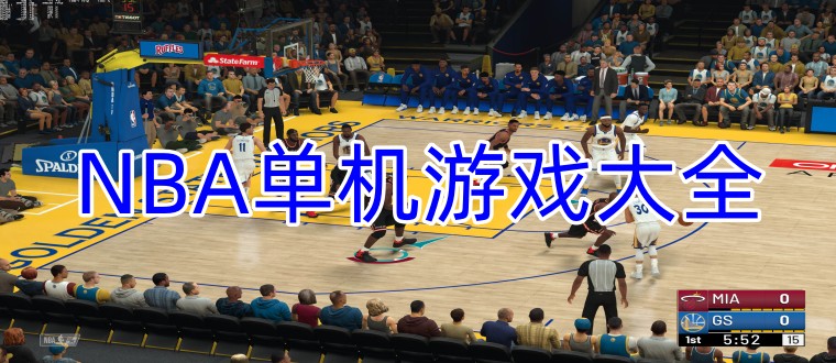 NBA单机游戏大全