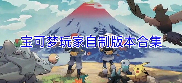 宝可梦玩家自制版本合集