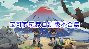 宝可梦玩家自制版本合集