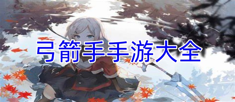 弓箭手手游大全