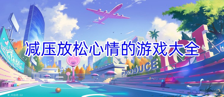 减压放松心情的游戏大全