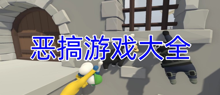 恶搞游戏大全