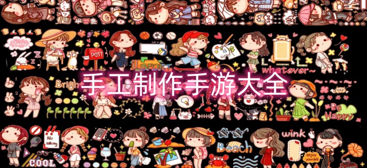 手工制作手游大全