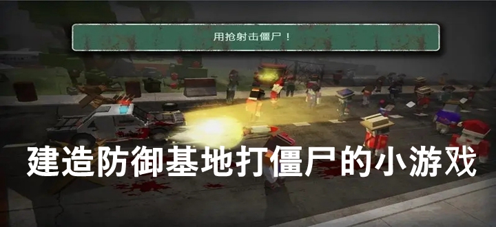建造防御基地打僵尸的小游戏