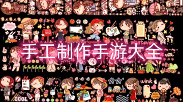手工制作手游大全