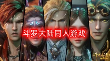 斗罗大陆同人游戏