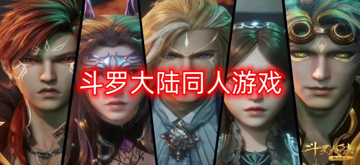 斗罗大陆同人游戏