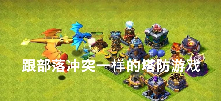 跟部落冲突一样的塔防游戏