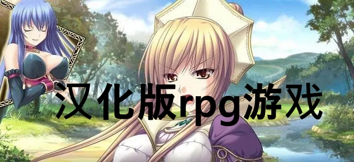 汉化版rpg游戏