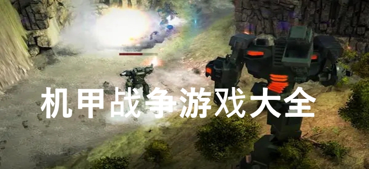 机甲战争