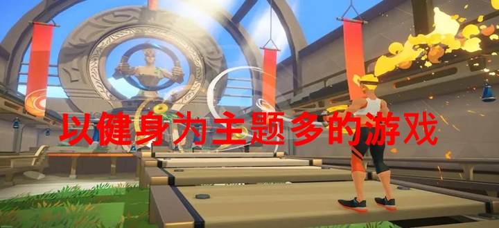 以健身为主题多的游戏