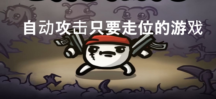 自动攻击只要走位的游戏
