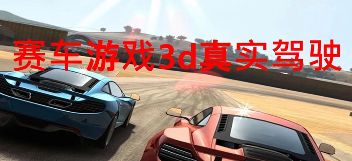 赛车游戏3d真实驾驶