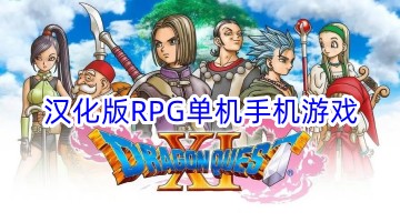 汉化版rpg单机手机游戏