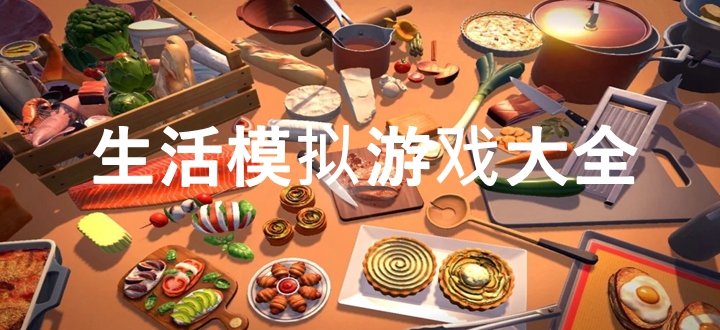 生活模拟游戏