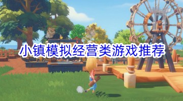 小镇模拟经营类游戏推荐
