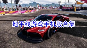 地平线游戏手机版合集