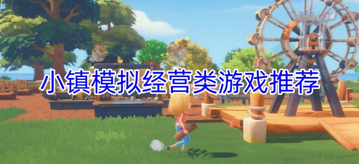 小镇模拟经营类游戏推荐
