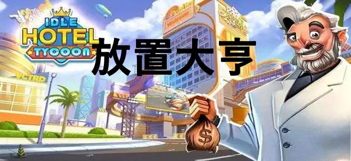 放置大亨