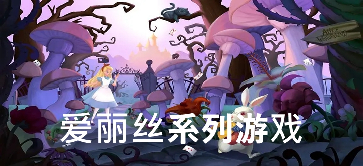 爱丽丝系列游戏