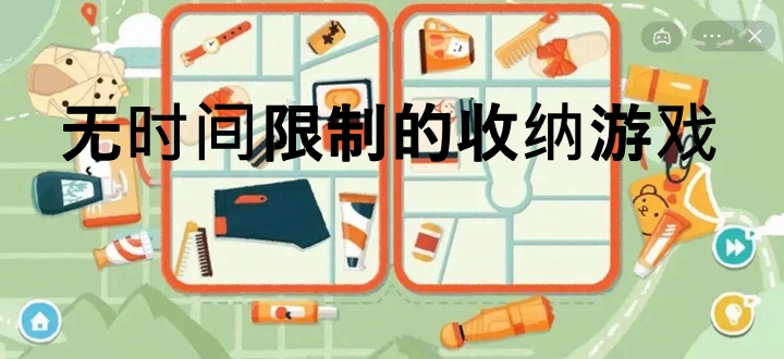 无时间限制的收纳游戏