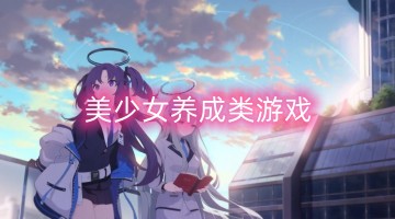 美少女养成类游戏