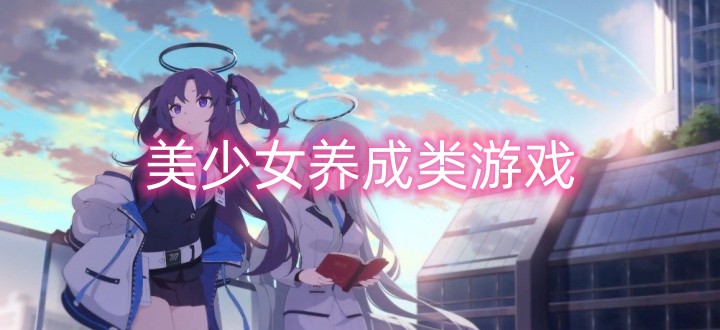 美少女养成类游戏