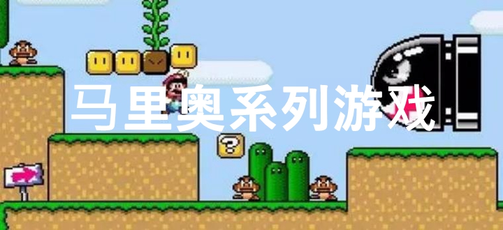 马里奥系列游戏